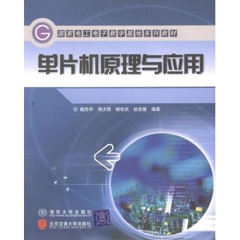 從單片機到網絡 解讀《單片機原理與應用》中的軟硬件開發與C語言實踐